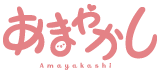 あまやかし ロゴ