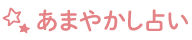 あまやかし占い