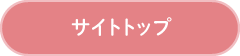 サイトトップ