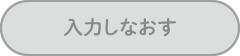 入力しなおす
