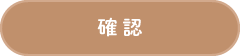 確認