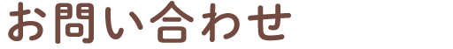 お問い合わせ