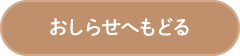 おしらせへもどる