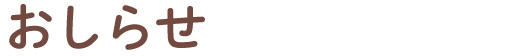 おしらせ information