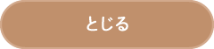 とじる