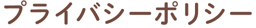 プライバシーポリシー