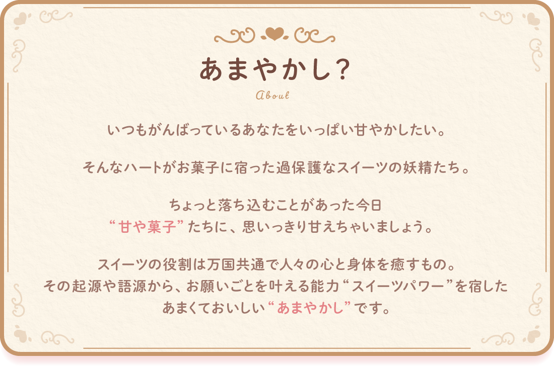 あまやかしとは？