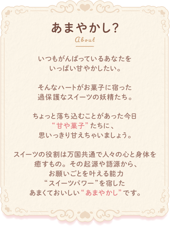 あまやかしとは？