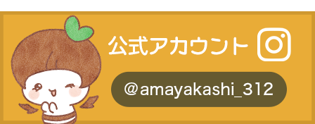 Instagram 公式アカウント @amayakashi_312