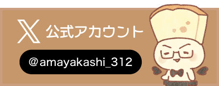 X公式アカウント@amayakashi_312