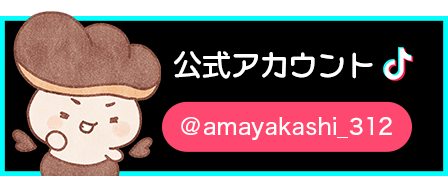 Tiktok 公式アカウント @amayakashi_312