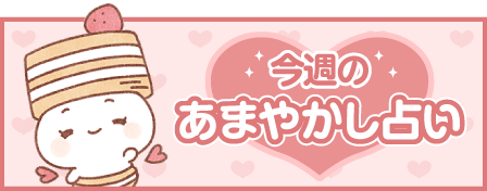 今週のあまやかし占い