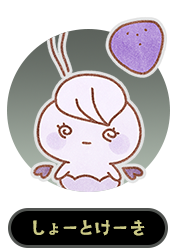 しょーとけーき