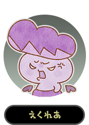 えくれあ