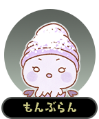 もんぶらん