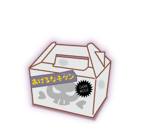 あけるなキケン