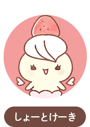 しょーとけーき