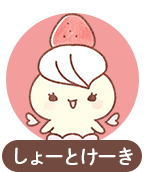 しょーとけーき