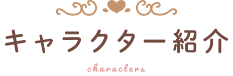 キャラクター紹介
