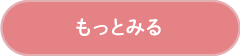 もっとみる