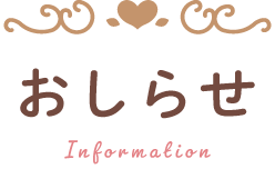 おしらせ