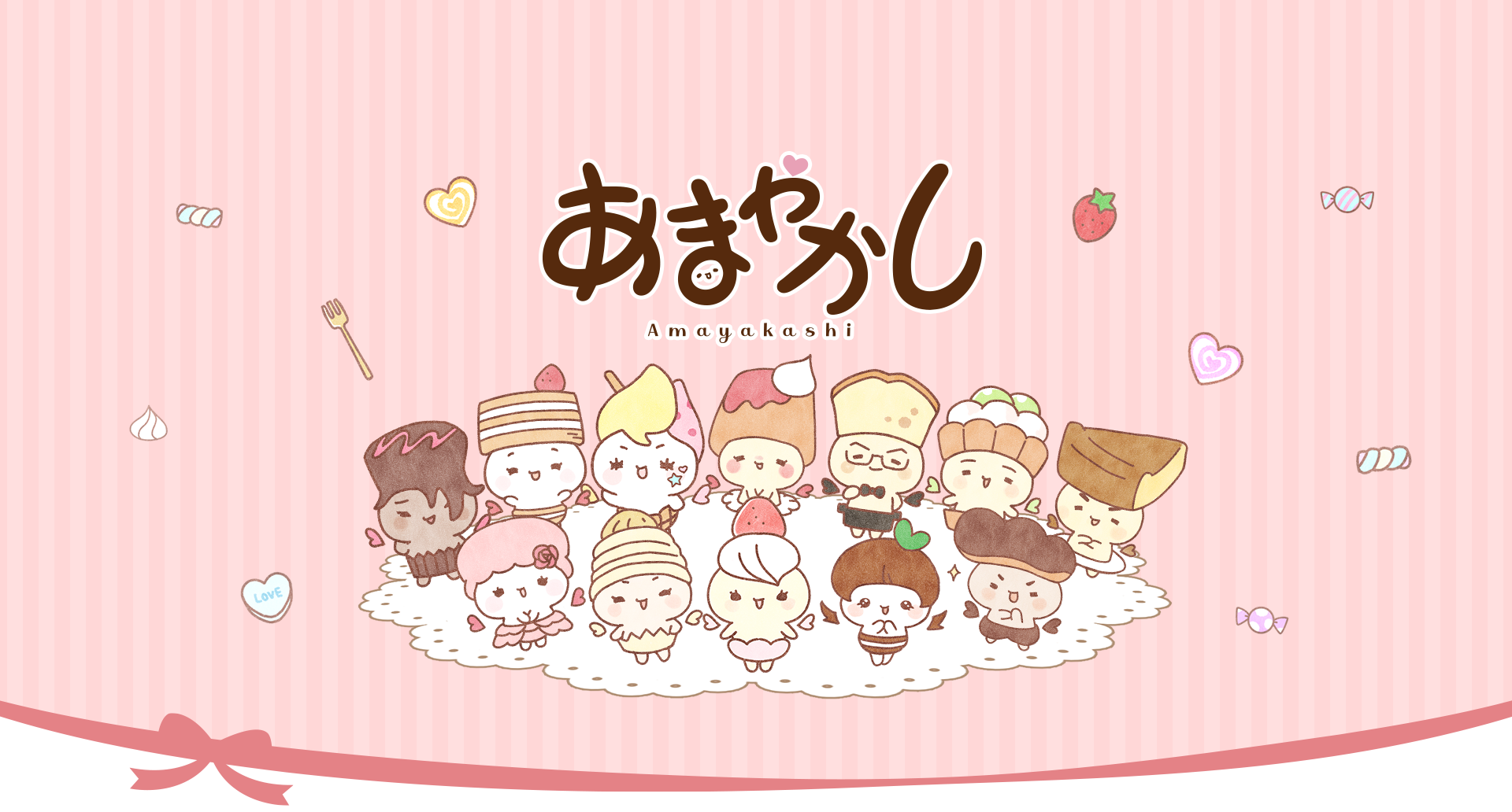 あまやかし Amayakashi