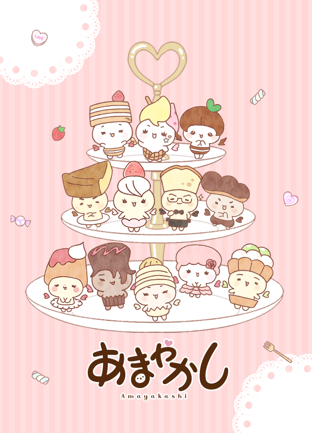 あまやかし Amayakashi