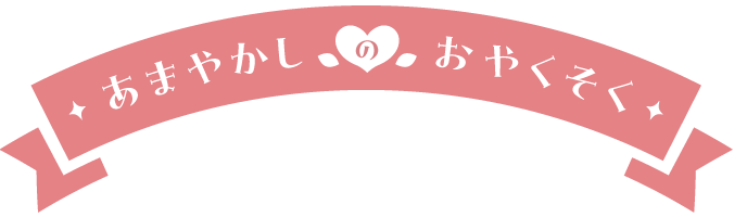 あまやかしのおやくそく